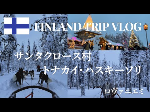 【フィンランド旅行】美しい雪景色を満喫｜サンタクロース村｜トナカイソリ・ハスキーソリ｜