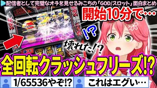 【1/65536】"全回転クラッシュフリーズ"を引いて、台もみこちも壊れちゃった「GOD(スロット)」面白まとめ【さくらみこ/ホロライブ切り抜き】