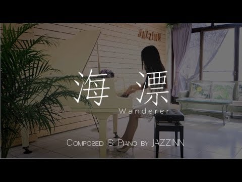 海漂 Wanderer - Composed & Piano by JAZZINN