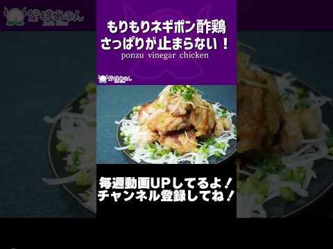 もりもりネギポン酢鶏さっぱりが止まらない！/ponzu vinegar chicken【VTuber 料理/紫桃あのん】【麒麟特製ピーチスパークリング】#shorts