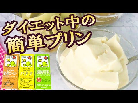 【そのまま豆乳プリンの作り方】レンジで簡単「ダイエット」に大人気！低カロリー糖質オフのおやつ