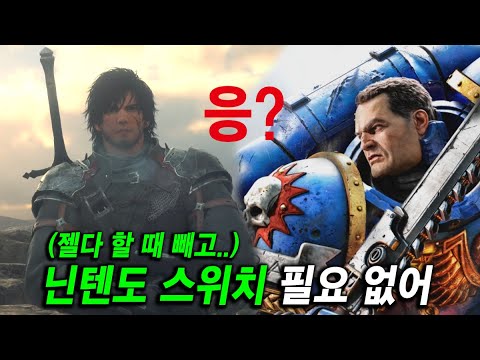 파판 16 , 워해머 스페이스 마린 2 "스마트폰"에서 가능?