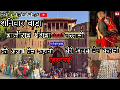 शनिवार वाड़ा bajirao peshva and मस्तानी ki ajab प्रेम कहानी Rahasyamein new viral video 2023vlogs