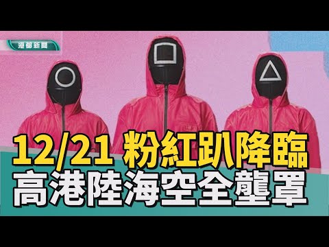 123高雄人｜粉紅浪潮席捲高雄 魷魚守衛加英熙娃娃登場