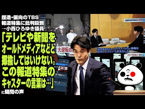 捏造・偏向のTBS報道特集に批判殺到→小西ひろゆき議員「テレビや新聞をオールドメディアなどと揶揄してはいけない。この報道特集のキャスターの言葉は…」が話題