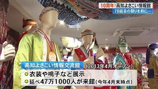 高知のよさこいを全国に発信！「情報交流館」10周年　鳴子踊りでお祝い　69年分の歴史動画も【高知】 (23/05/01 19:00)