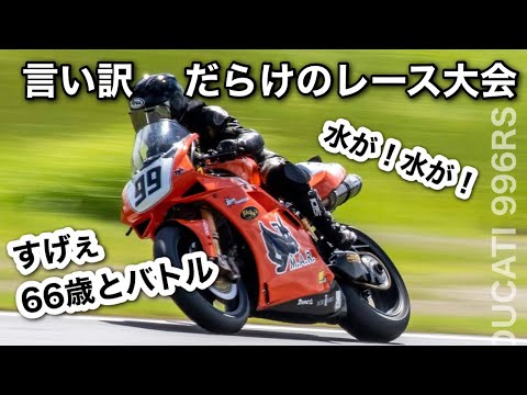 リタイア寸前【ロードレース】996RS ドリームカップフェスティバル第4戦2022 Ducati 戦った相手は66歳だった