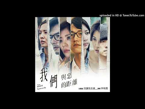 【我們與惡的距離】林宥嘉-別讓我走遠