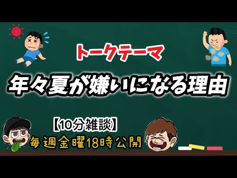 【10分雑談】歳をとるごとに夏が嫌いになってるので助けてください！【ラジオ】