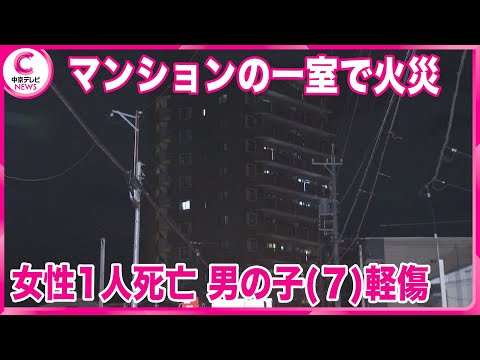 【マンションの一室で火災】 住人とみられる女性1人死亡　男の子（7）が軽傷　名古屋・南区