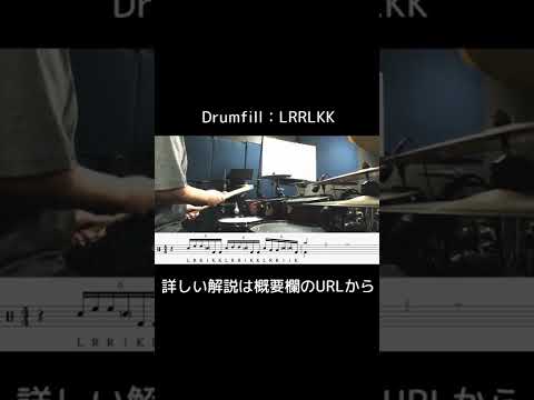 DrumFill:LRRLKK  #Shorts