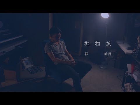 "拋物線"-蔡健雅（Tanya Chua） Cover by 郭皓月(Howard Guo) 翻唱