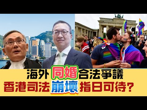 【趙佐榮論法】海外「同婚」合法，香港請求人大釋法是否唯一道路？為甚麼說終審法院對「人權」理解有誤區！百分百違反《中華人民共和國憲法》 20241216 #大衛sir #中國  #香港 #美國 #房委會