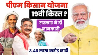 PM Kisan Samman Nidhi Yojana 2025 | 19vi Kist Kab aayegi | अब तक 3.46 लाख करोड़ किसानो को वितरित