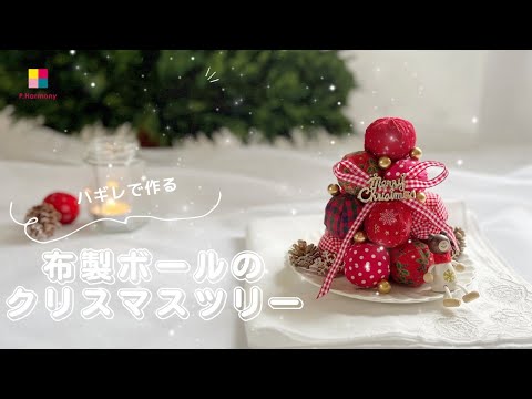 ハギレで作るクリスマスツリー🎄 2023  /ハンドメイド  /パッチワークハーモニー#ハンドメイド雑貨 #sewing #手芸