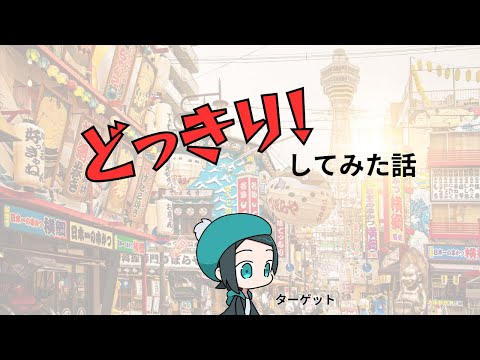 【0泊1日】どっきりをしてみた話【関西旅行】