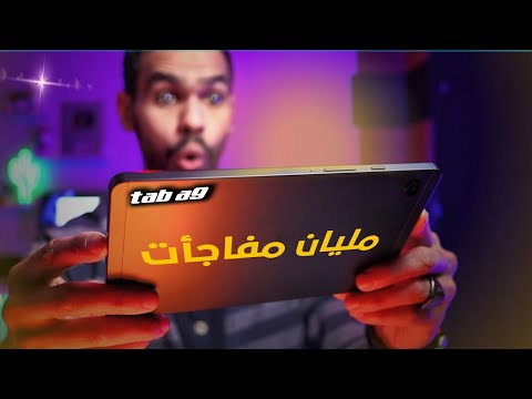 واخيرا فعلتها سامسونج Galaxy tab a9