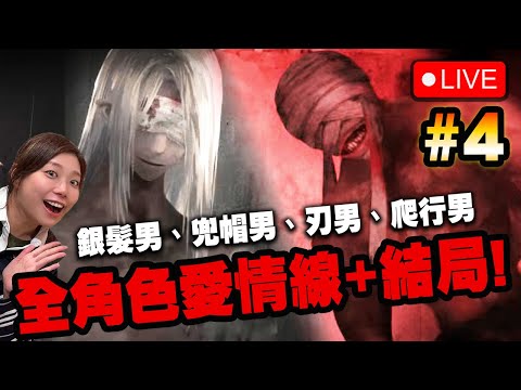 🔴 全角色愛情線! 紅傘男結局!【文字化化】第4章