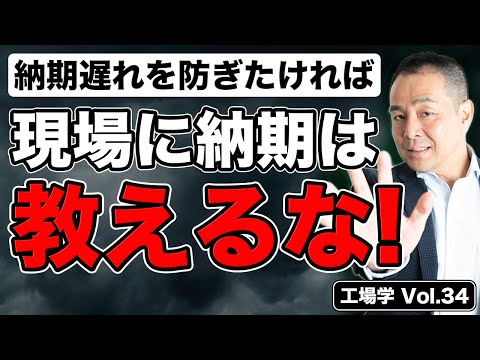 【工場学】納期遅れを解決するには、現場に納期を教えるな！