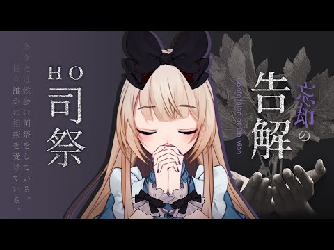 【ストーリープレイング】忘却の告解【  司祭  視点  /  逢夢アリス】※ネタバレ注意※