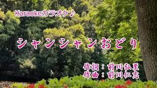 みち乃く兄弟「シャンシャンおどり」　カラオケ　’18/10/3発売　（みちのく兄弟）新曲