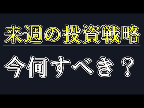 来週の投資戦略、今何すべき？これをやりましょう【株式投資家向け】