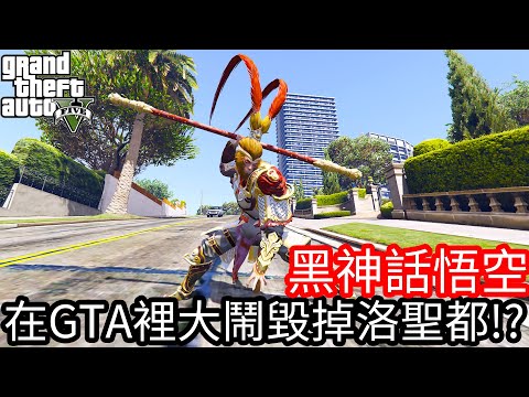 【Kim阿金】黑神話悟空 在GTA5裡大鬧毀掉洛聖都!?《GTA 5 Mods》