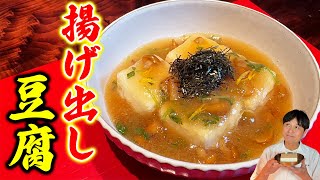 外カリカリ！中ふわふわ！笠原家の【揚げ出し豆腐】