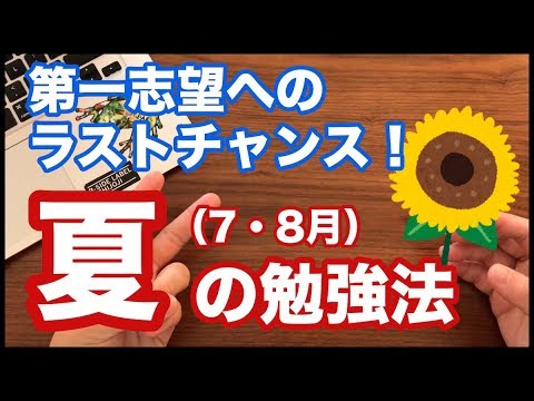 【高校生・浪人生】夏の勉強は「コレ」をやれ！パターン別勉強法を徹底解説！【まだやれる】