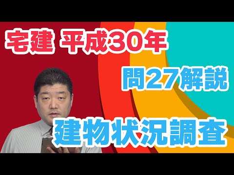 【宅建過去問】（平成30年問27）建物状況調査|法令改正に合わせるため、肢3の問題文・解説を修正しました。