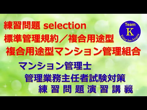 ☆マンション管理士・管理業務主任者試験☆練習問題演習講義《練習問題 selection　標準管理規約／複合用途型　複合用途型マンション管理組合》