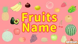 Fruits Name | Talking Flashcards | Video for Kids | フラッシュカードで果物の名前をおぼえよう！英語知育アニメ