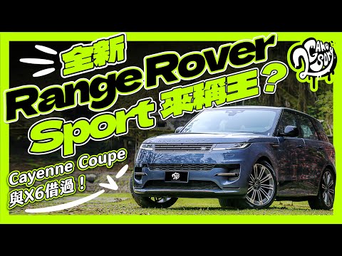 Cayenne Coupe 與 X6 借過！全新 Range Rover Sport 要來稱王？深度賞 Ft.@landrover @LandRoverTaiwan