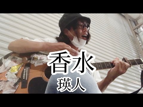 香水 / 瑛人 【cover by 和泉隆宏】