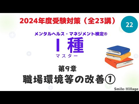 第22回　2024年度受験対策メンタルヘルス・マネジメント検定Ⅰ種（第9章職場環境等の改善①）