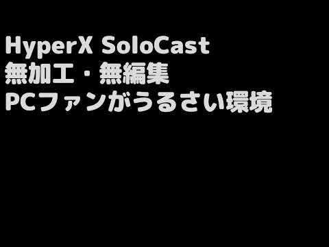 HyperX SoloCast USBコンデンサーマイク音質確認[NVIDIA BROADCAST]