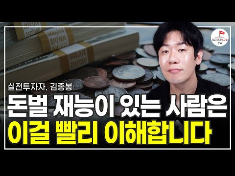 이 방법만 알고 있으면 종잣돈 천만원으로 금방 1억 법니다 (주식 실전투자자 김종봉 풀버전) [촬영일 : 23.6.22]