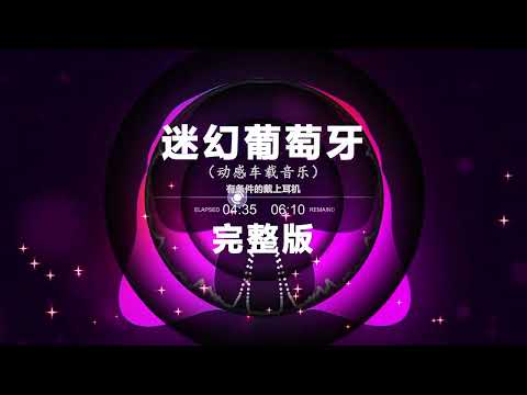 🎼 迷幻葡萄牙 完整版 FULL VERSION 🎼 🔥 Chinese DJ remix 👍 Hot Tiktok Douyin Dj 抖音版2024