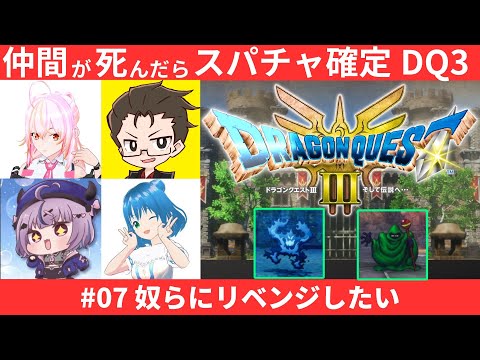 ドラクエ3 HD-2D版 #07 ！奴らにリベンジしたい！仲間が死んだらスパチャ確定の旅【ネタバレ注意】