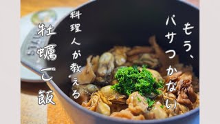 もうパサつかない　料理人が作る　牡蠣ご飯