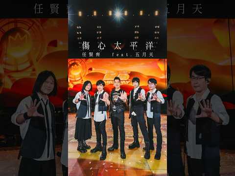 任賢齊 X 五月天 豪氣合體，鐵漢柔情金曲重現 〈傷心太平洋〉！#五月天 #任賢齊 #5525 #演唱會