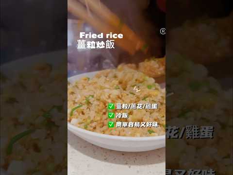 Easy ginger egg fried-rice 懶人版 薑粒雞蛋炒飯 Super容易 ￼#cooking #recipe #炒飯