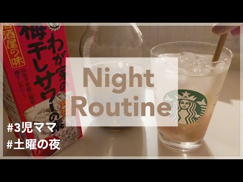 主婦ナイトルーティン🌙自分を甘やかす土曜の夜🍻