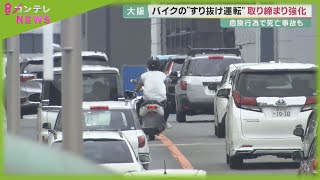 走行中の車の間を「すり抜け」　バイクの危険運転の取締まり強化　大阪府警が大規模な検問実施