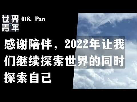 018.感谢陪伴，2022年让我们继续探索世界的同时探索自己