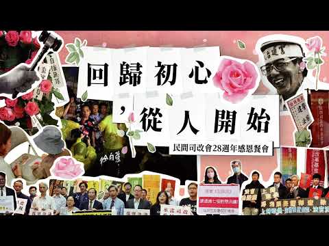 2023司改會募款餐會－董事長的話