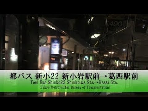 都バス【新小22】前面展望 (新小岩駅前→葛西駅前)【FullHD】