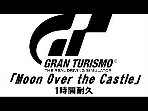 【1時間耐久 -1 HOUR LOOP -】Moon Over the Castle（Knight's Song）（初代グランツーリスモVer）【作業用】