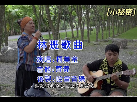 柯美金-林班歌曲(相見又別離/想念哥哥的聲音/小秘密)