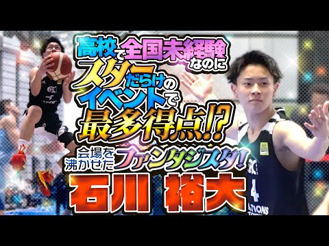 高校で全国未経験なのにスターだらけのイベントで最多得点!? 会場を沸かせたファンタジスタ!【石川 裕大 (176cm/宇都宮ブレックスU15/帝京高校 卒→留学予定)】